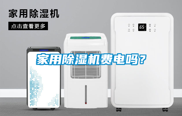 家用除濕機費電嗎？