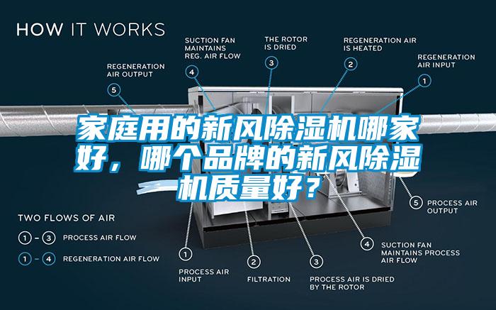 家庭用的新風(fēng)除濕機(jī)哪家好，哪個(gè)品牌的新風(fēng)除濕機(jī)質(zhì)量好？