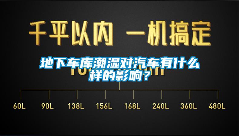 地下車庫潮濕對汽車有什么樣的影響？