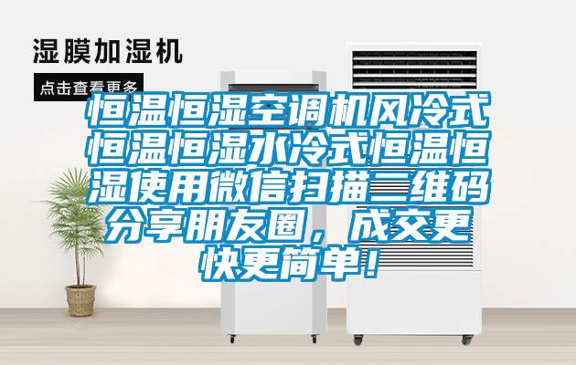 恒溫恒濕空調機風冷式恒溫恒濕水冷式恒溫恒濕使用微信掃描二維碼分享朋友圈，成交更快更簡單！