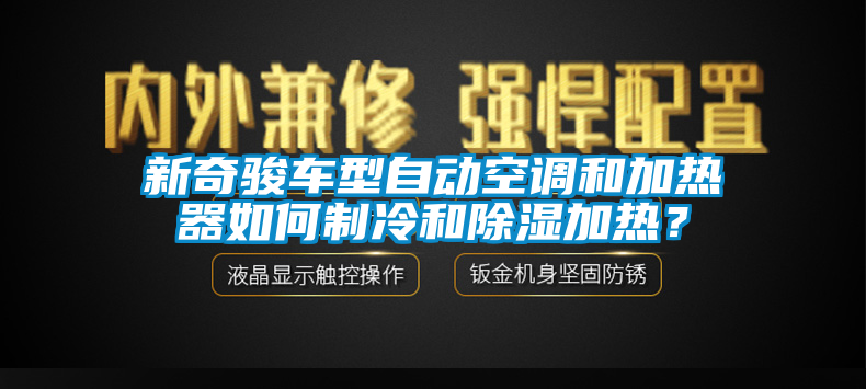 新奇駿車型自動(dòng)空調(diào)和加熱器如何制冷和除濕加熱？