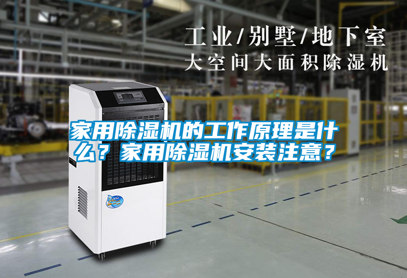 家用除濕機的工作原理是什么？家用除濕機安裝注意？