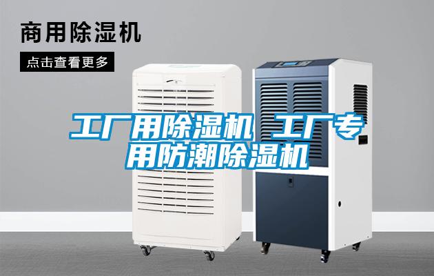 工廠用除濕機(jī) 工廠專(zhuān)用防潮除濕機(jī)