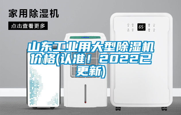 山東工業(yè)用大型除濕機(jī)價(jià)格(認(rèn)準(zhǔn)！2022已更新)