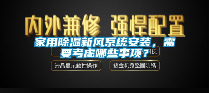 家用除濕新風(fēng)系統(tǒng)安裝，需要考慮哪些事項？