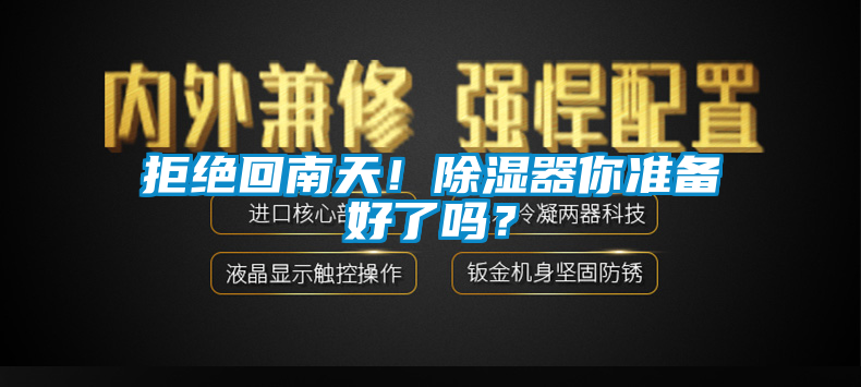 拒絕回南天！除濕器你準(zhǔn)備好了嗎？