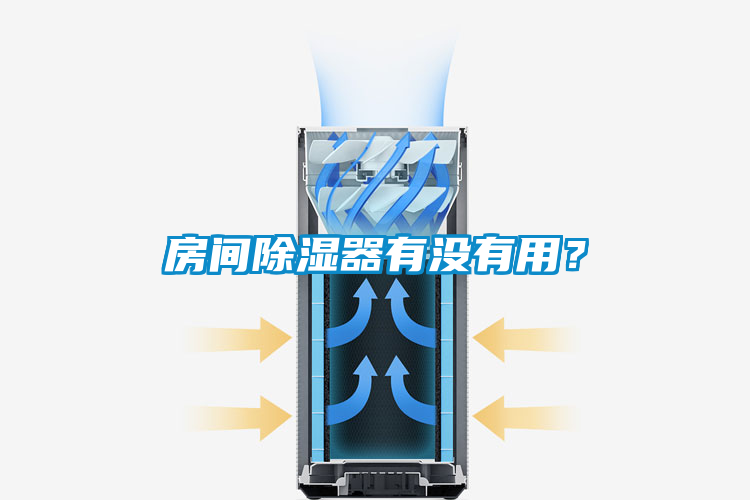 房間除濕器有沒(méi)有用？