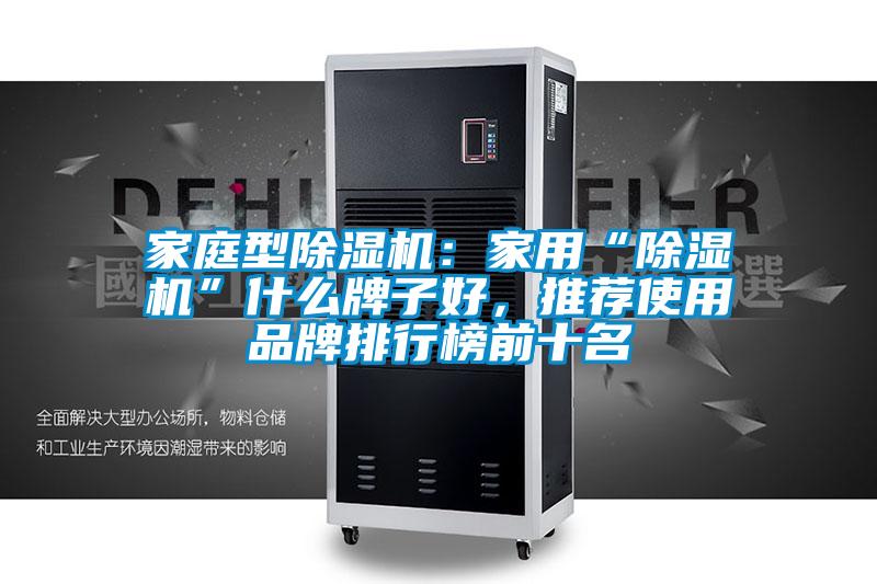 家庭型除濕機：家用“除濕機”什么牌子好，推薦使用品牌排行榜前十名