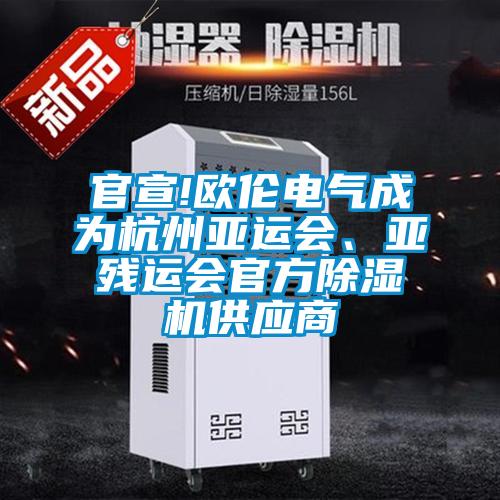 官宣!歐倫電氣成為杭州亞運會、亞殘運會官方除濕機供應商