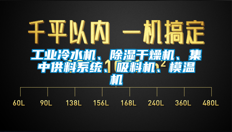 工業(yè)冷水機、除濕干燥機、集中供料系統(tǒng)、吸料機、模溫機