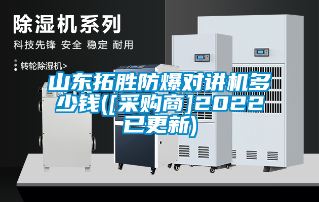 山東拓勝防爆對講機(jī)多少錢([采購商]2022已更新)