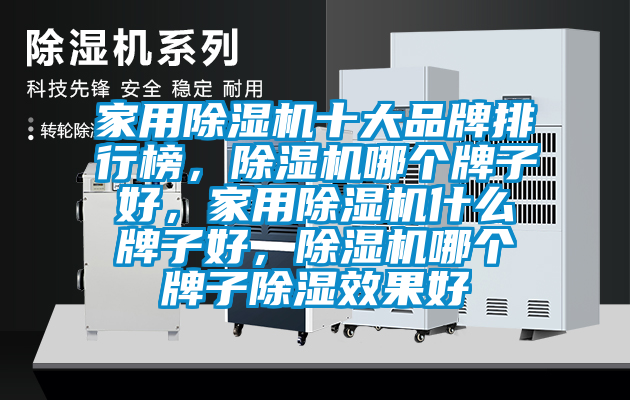 家用除濕機十大品牌排行榜，除濕機哪個牌子好，家用除濕機什么牌子好，除濕機哪個牌子除濕效果好