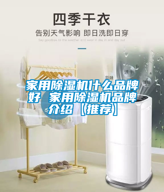 家用除濕機什么品牌好 家用除濕機品牌介紹【推薦】