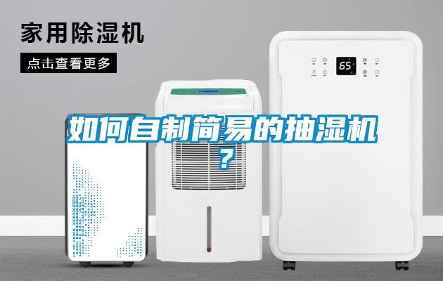 如何自制簡易的抽濕機(jī)？