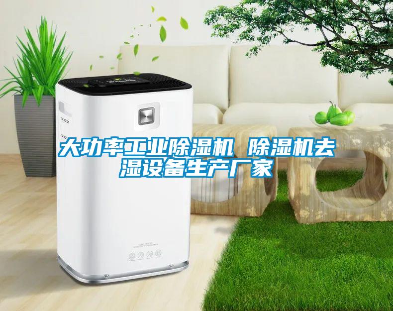 大功率工業(yè)除濕機 除濕機去濕設備生產廠家