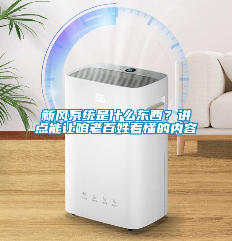 新風系統(tǒng)是什么東西？講點能讓咱老百姓看懂的內容