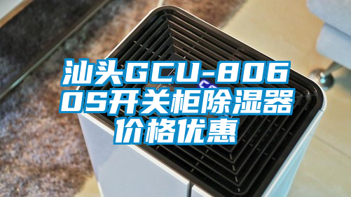 汕頭GCU-8060S開關(guān)柜除濕器價格優(yōu)惠