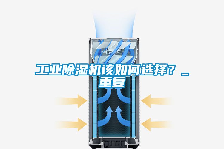 工業(yè)除濕機該如何選擇？_重復