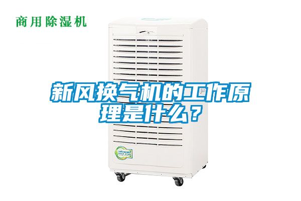 新風(fēng)換氣機(jī)的工作原理是什么？