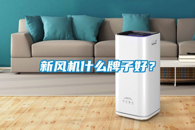 新風(fēng)機什么牌子好？