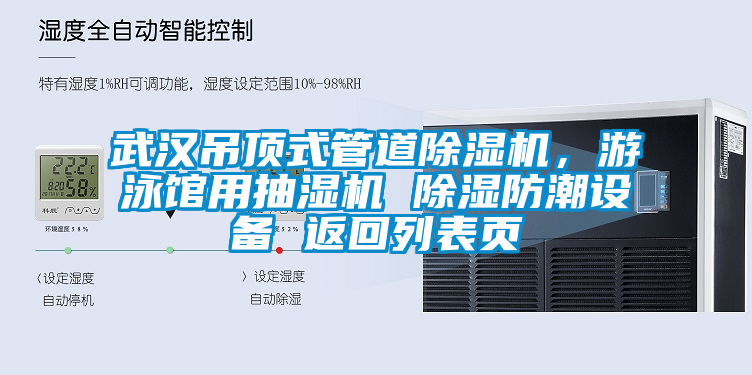 武漢吊頂式管道除濕機，游泳館用抽濕機 除濕防潮設備 返回列表頁