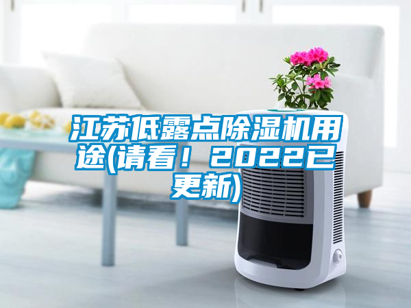 江蘇低露點除濕機用途(請看！2022已更新)