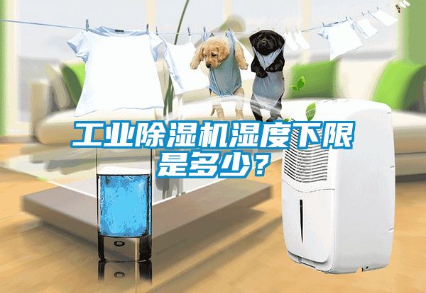 工業(yè)除濕機(jī)濕度下限是多少？