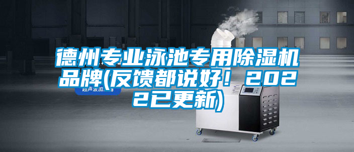 德州專業(yè)泳池專用除濕機(jī)品牌(反饋都說好！2022已更新)