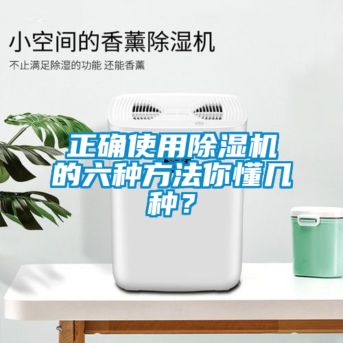 正確使用除濕機(jī)的六種方法你懂幾種？