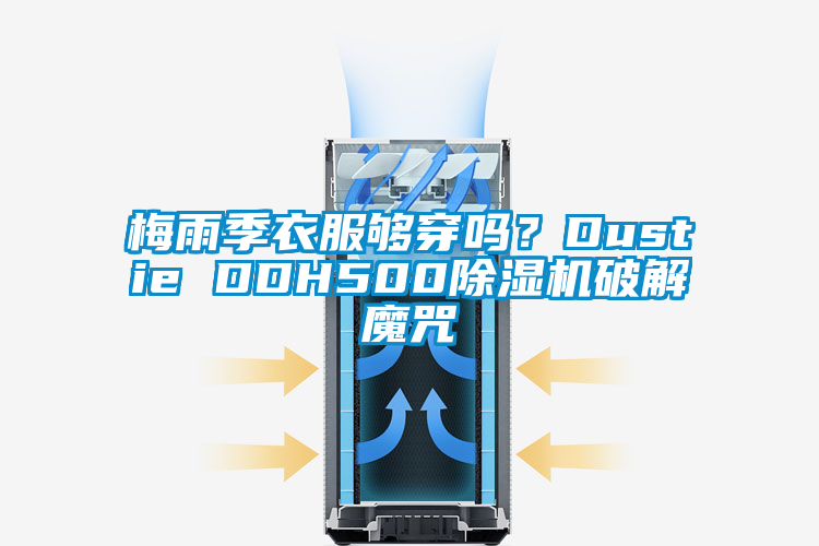 梅雨季衣服夠穿嗎？Dustie DDH500除濕機破解魔咒