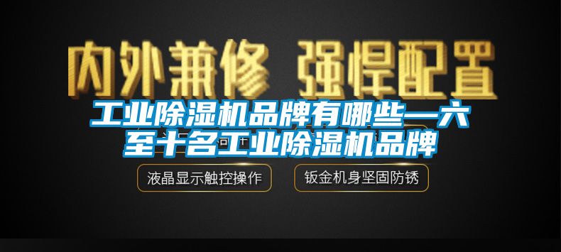 工業(yè)除濕機(jī)品牌有哪些—六至十名工業(yè)除濕機(jī)品牌