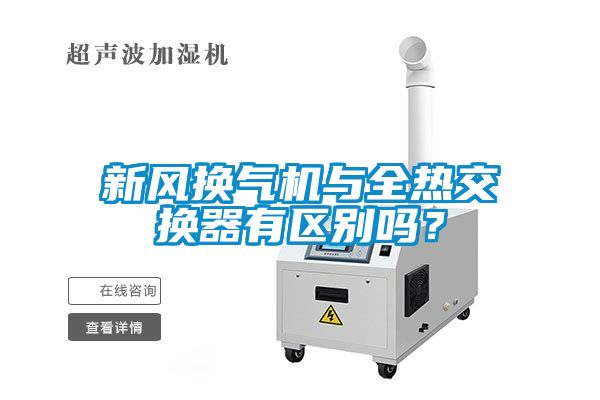 新風(fēng)換氣機(jī)與全熱交換器有區(qū)別嗎？