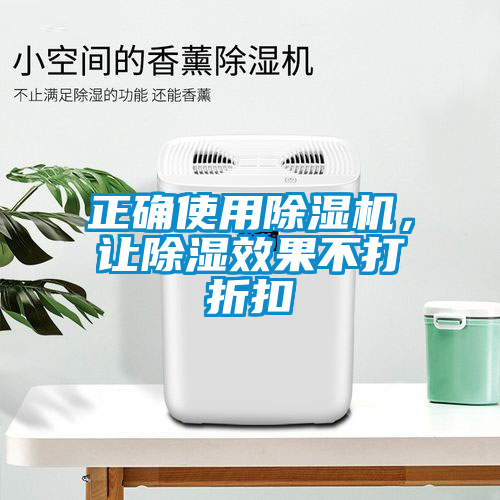 正確使用除濕機(jī)，讓除濕效果不打折扣