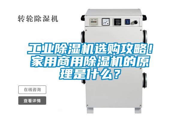 工業(yè)除濕機選購攻略！家用商用除濕機的原理是什么？