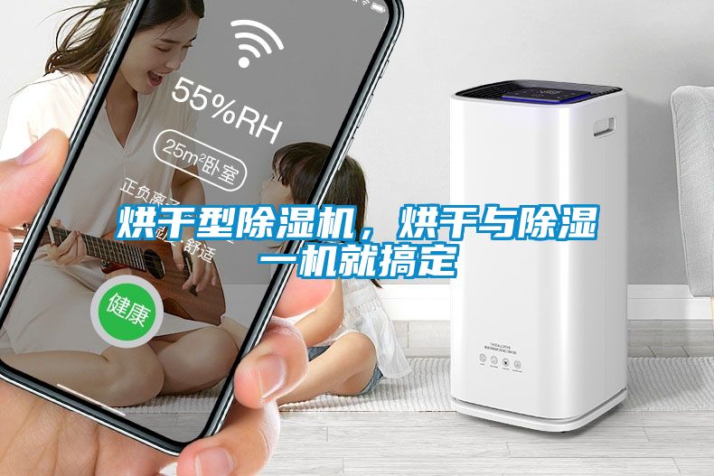 烘干型除濕機，烘干與除濕一機就搞定