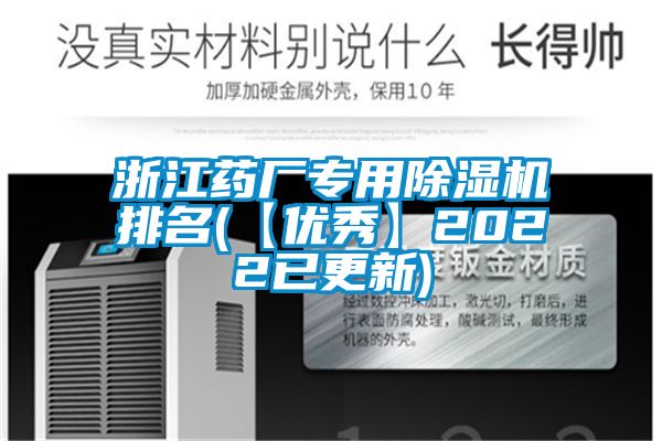 浙江藥廠專用除濕機(jī)排名(【優(yōu)秀】2022已更新)