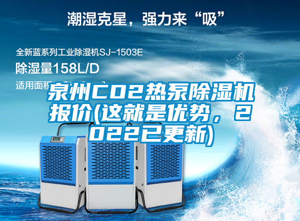 泉州CO2熱泵除濕機(jī)報(bào)價(jià)(這就是優(yōu)勢(shì)，2022已更新)