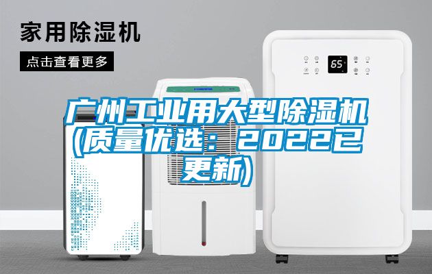 廣州工業(yè)用大型除濕機(質(zhì)量優(yōu)選：2022已更新)