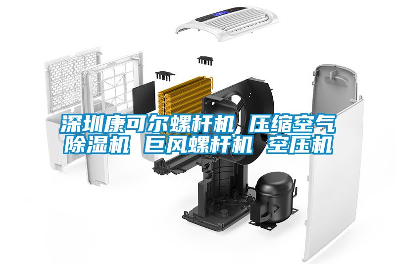 深圳康可爾螺桿機(jī) 壓縮空氣除濕機(jī) 巨風(fēng)螺桿機(jī) 空壓機(jī)