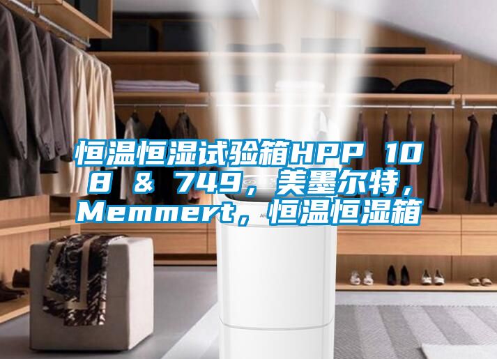 恒溫恒濕試驗箱HPP 108 & 749，美墨爾特，Memmert，恒溫恒濕箱