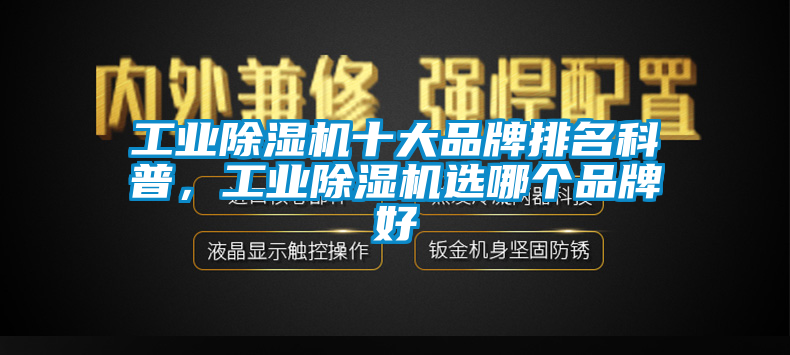 工業(yè)除濕機十大品牌排名科普，工業(yè)除濕機選哪個品牌好