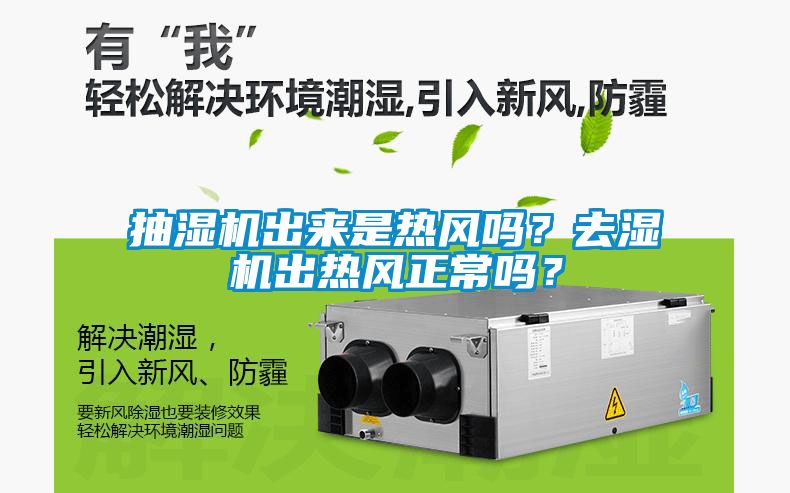 抽濕機出來是熱風嗎？去濕機出熱風正常嗎？