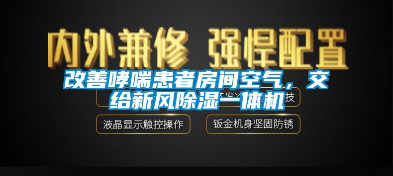 改善哮喘患者房間空氣，交給新風(fēng)除濕一體機(jī)