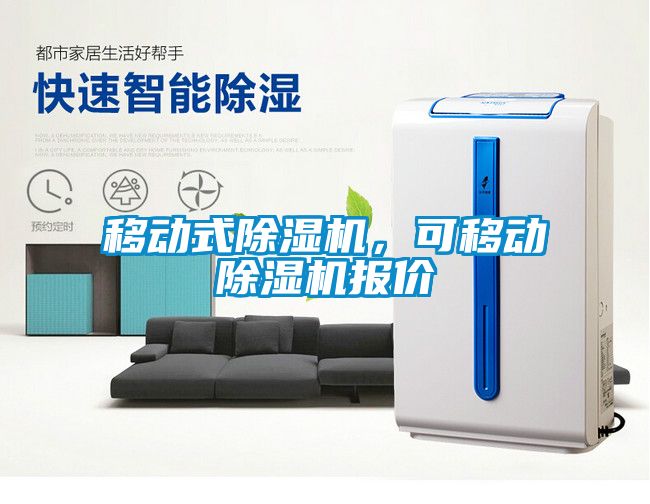 移動式除濕機，可移動除濕機報價