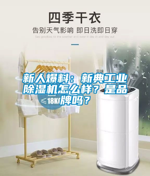 新人爆料：新典工業(yè)除濕機(jī)怎么樣？是品牌嗎？