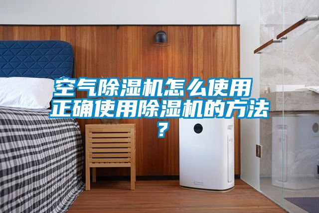 空氣除濕機(jī)怎么使用 正確使用除濕機(jī)的方法？