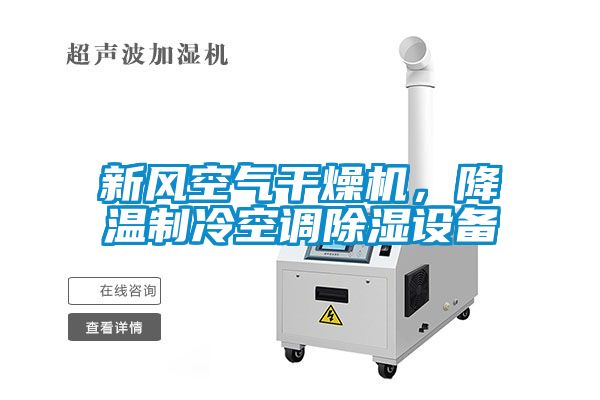 新風(fēng)空氣干燥機(jī)，降溫制冷空調(diào)除濕設(shè)備