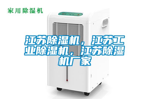 江蘇除濕機，江蘇工業(yè)除濕機，江蘇除濕機廠家