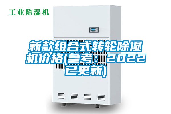 新款組合式轉輪除濕機價格(參考：2022已更新)