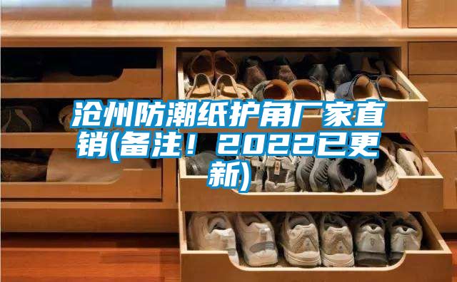 滄州防潮紙護(hù)角廠家直銷(xiāo)(備注！2022已更新)